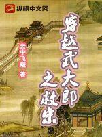 穿越武大郎之救宋江的