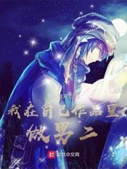我在自己的作品里be了完结版
