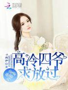 绝宠闪婚小妻在哪里看免费