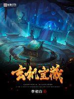 藏宝玄机图资料