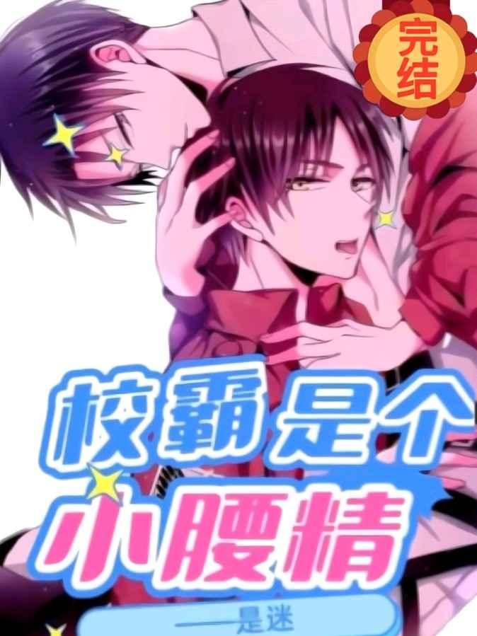 校霸是个小腰精副cp是谁