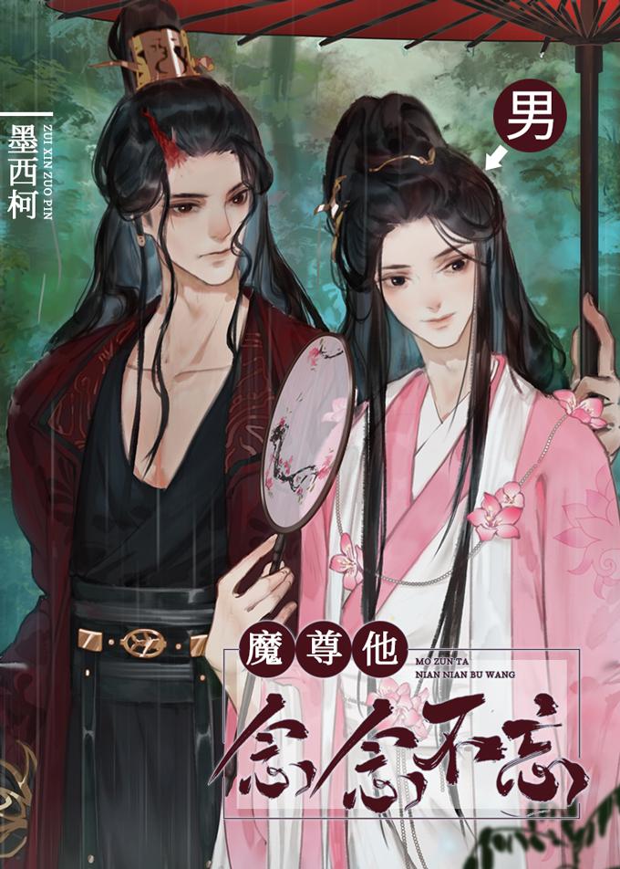 魔尊他念念不忘墨西柯TXT