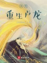 重生洪荒龙皇