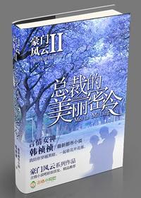 豪门风云总裁的小猎物全文阅读