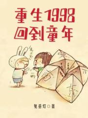 重生回到1998年在大学的