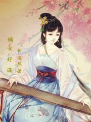 嫡女好逑