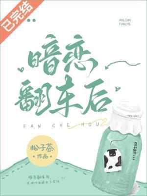 暗恋翻车后by松子茶讲的什么
