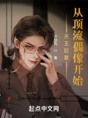 巨星从顶流偶像开始无防盗