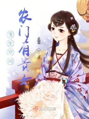 重生空间之农门娇妻免费全文阅读