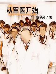 从军归来