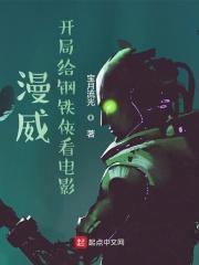 我在漫威拍漫威电影