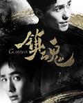 镇魂街第四季全集免费观看完整版