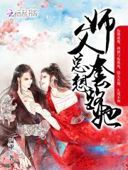 师父老撩我