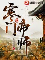 寒门帝师我是泡泡免费阅读全文