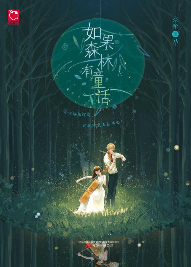 如果森林有童话的作者