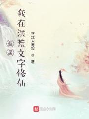 蓝星我在洪荒文字修仙 摆烂太攀蛇