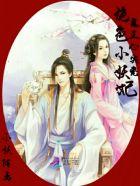 鬼王的绝色宠妻