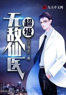 超级无敌仙医TXT
