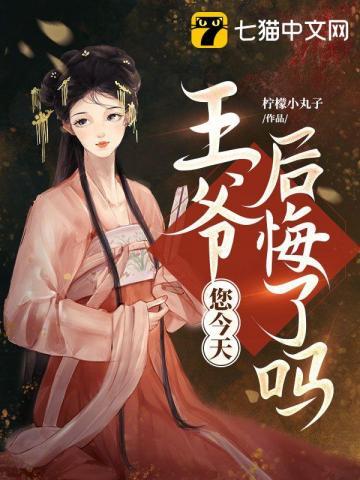 王爷后悔吗穿越