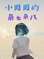 小周周综艺