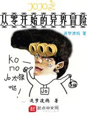 番名从零开始的异世界jojo[滑稽