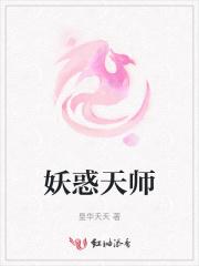 天师斗妖姬第3集