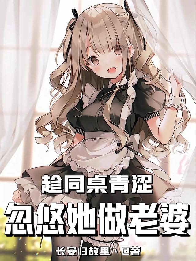 趁同桌青涩忽悠她做老婆在线观看