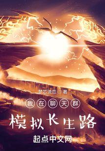 我在聊天群模拟长生路境界划分