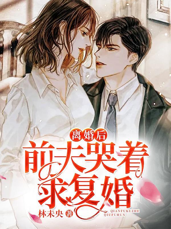在前夫心上肆意撩火免费