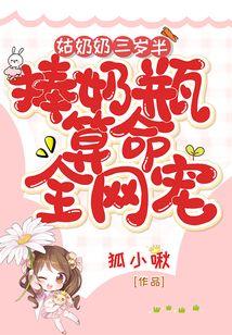 捧奶瓶算命全网宠漫画