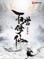 百世修仙为美女打一生肖