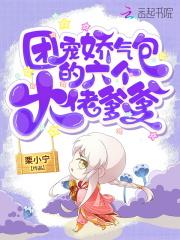 团宠豪门娇气包全文免费