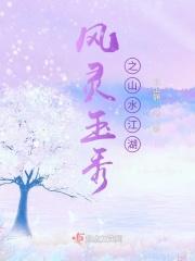 风灵玉秀之山水江湖和动漫有关吗