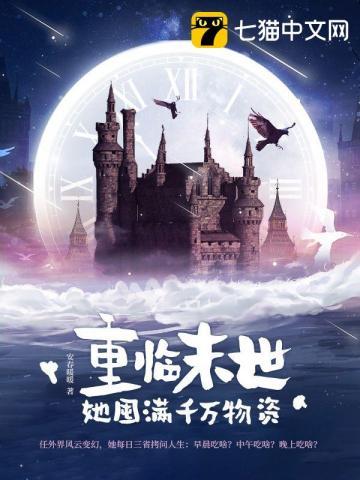 她囤满千万物资(安春暖暖)