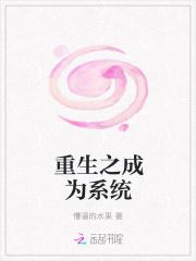 重生成系统未删减