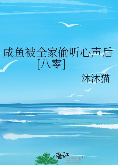 咸鱼的我被偷听心声