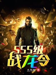 sss级战龙令李君唐竹
