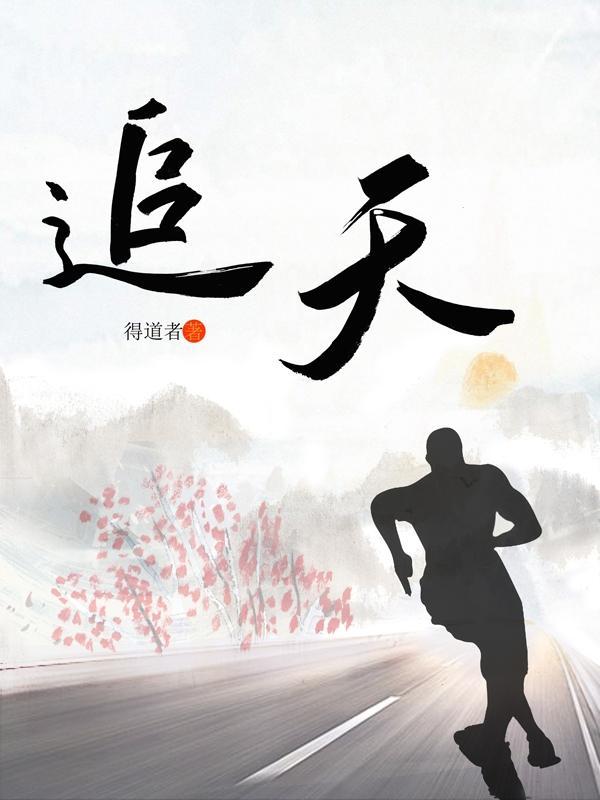 追天逐日