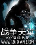 战争天堂结局是什么