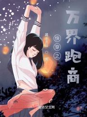 快穿万界直播间