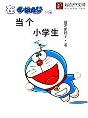 在哆啦a梦里当学霸免费阅读