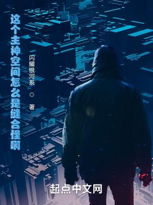 这个主神空间怎么是缝合怪啊百科