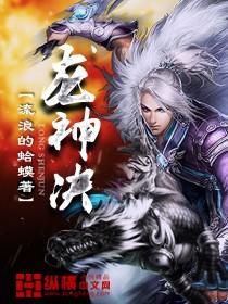 龙神决之天命姻缘