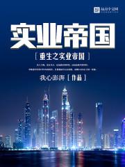 重生实业帝国全文阅读