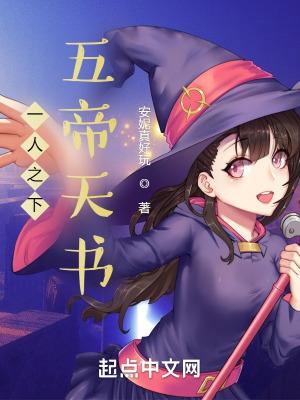 五帝天书免费阅读全文