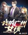 广州女孩漂亮吗