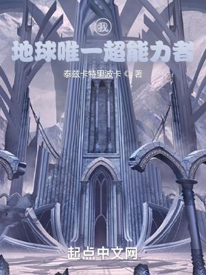 我 地球唯一法神
