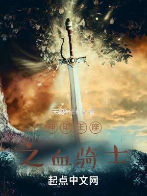 神印王座之血骑士百度百科