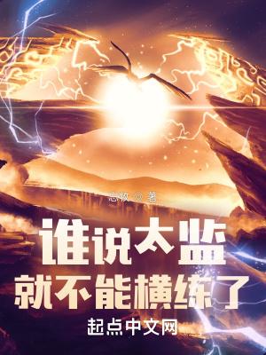 太监才能练的武功
