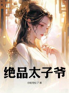绝品太子爷在线阅读